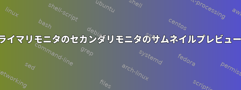 プライマリモニタのセカンダリモニタのサムネイルプレビュー？