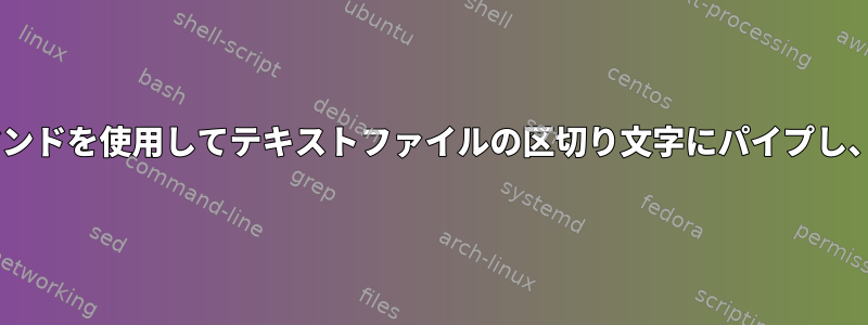 |を使用してテキストファイルから値を抽出し、awkコマンドを使用してテキストファイルの区切り文字にパイプし、sedを使用して新しい行をマーカーに置き換えますか？