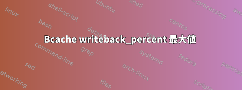 Bcache writeback_percent 最大値