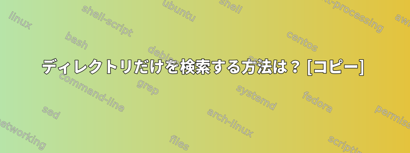 ディレクトリだけを検索する方法は？ [コピー]