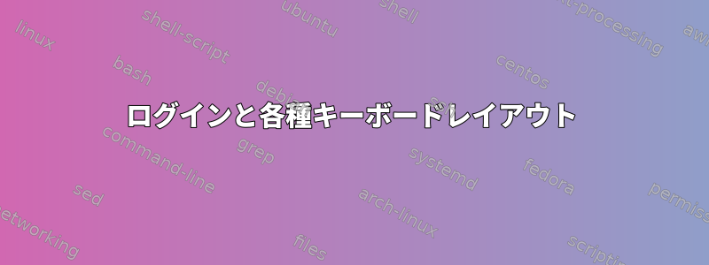 ログインと各種キーボードレイアウト