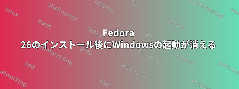 Fedora 26のインストール後にWindowsの起動が消える