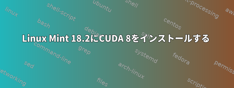 Linux Mint 18.2にCUDA 8をインストールする