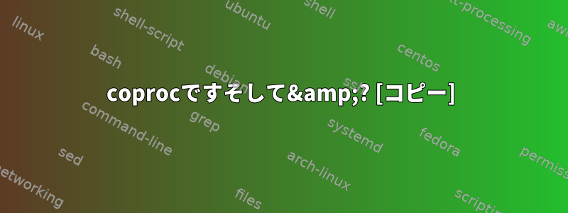 coprocですそして&amp;? [コピー]