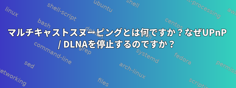 マルチキャストスヌーピングとは何ですか？なぜUPnP / DLNAを停止するのですか？