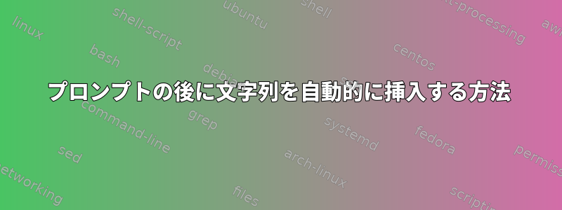 プロンプトの後に文字列を自動的に挿入する方法