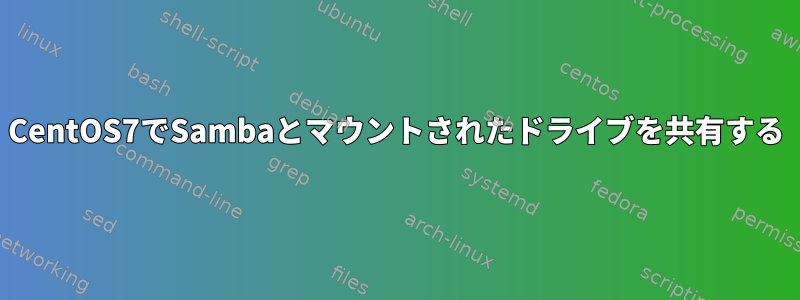 CentOS7でSambaとマウントされたドライブを共有する