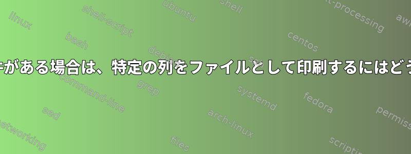 複数のファイルに条件がある場合は、特定の列をファイルとして印刷するにはどうすればよいですか？