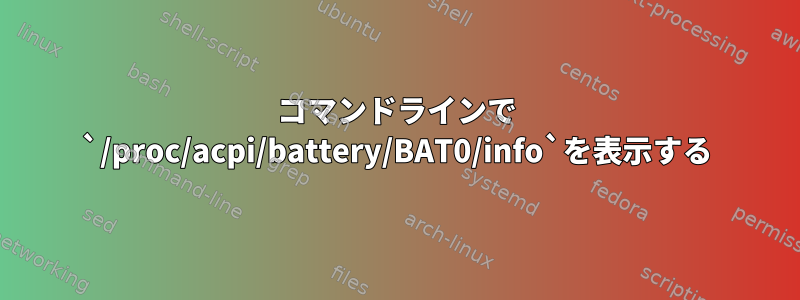 コマンドラインで `/proc/acpi/battery/BAT0/info`を表示する