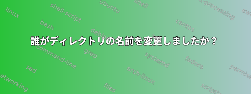 誰がディレクトリの名前を変更しましたか？