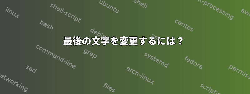 最後の文字を変更するには？