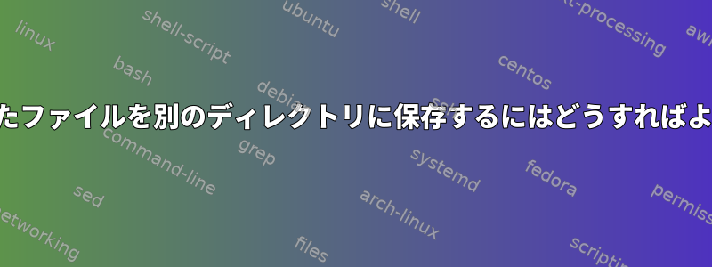 ソートされたファイルを別のディレクトリに保存するにはどうすればよいですか？