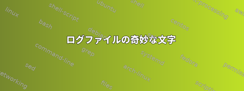 ログファイルの奇妙な文字