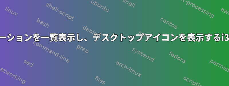 カテゴリ別に利用可能なデスクトップアプリケーションを一覧表示し、デスクトップアイコンを表示するi3で実行できるアプリケーションはありますか？