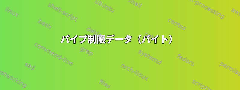 パイプ制限データ（バイト）