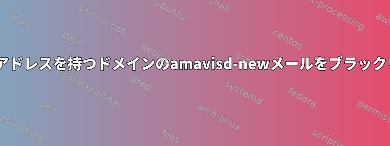 UTF8でエンコードされた送信者アドレスを持つドメインのamavisd-newメールをブラックリストに追加したいと思います。