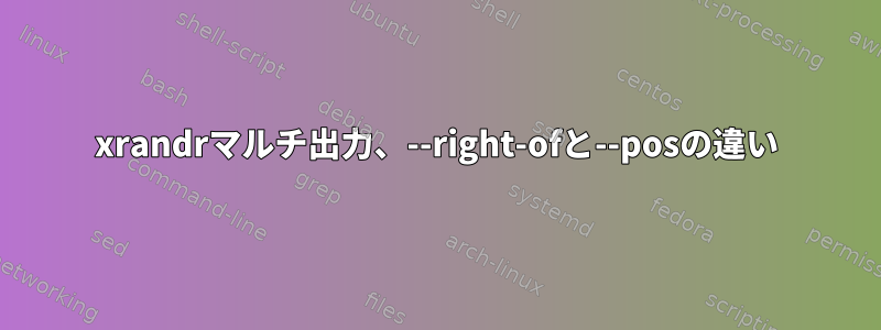 xrandrマルチ出力、--right-ofと--posの違い