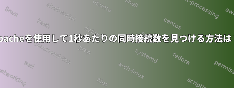 Apacheを使用して1秒あたりの同時接続数を見つける方法は？