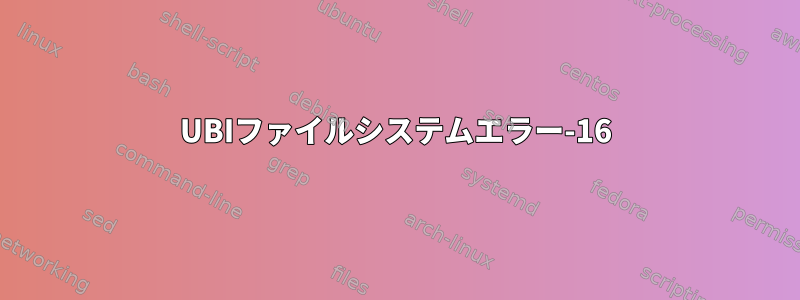 UBIファイルシステムエラー-16