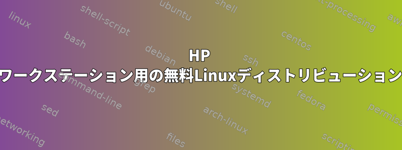 HP xw4400ワークステーション用の無料Linuxディストリビューション[閉じる]