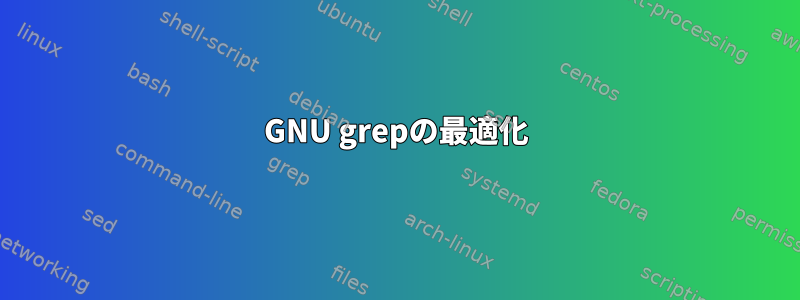 GNU grepの最適化