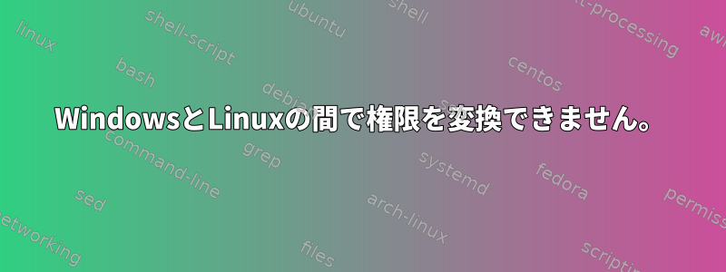 WindowsとLinuxの間で権限を変換できません。