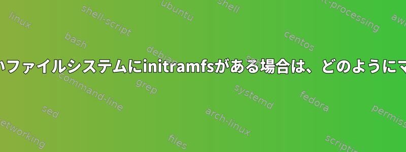 ロックを解除したいファイルシステムにinitramfsがある場合は、どのようにマウントしますか？