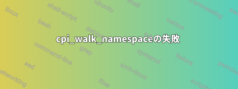 cpi_walk_namespaceの失敗