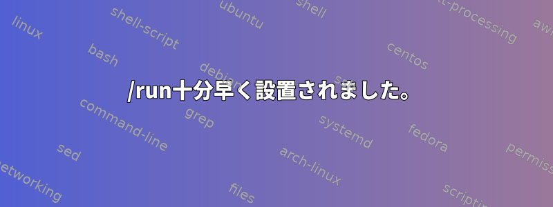 /run十分早く設置されました。