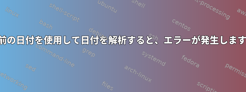 以前の日付を使用して日付を解析すると、エラーが発生します。