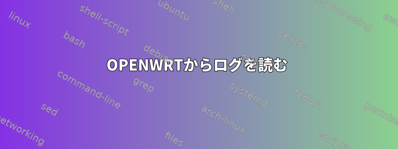 OPENWRTからログを読む