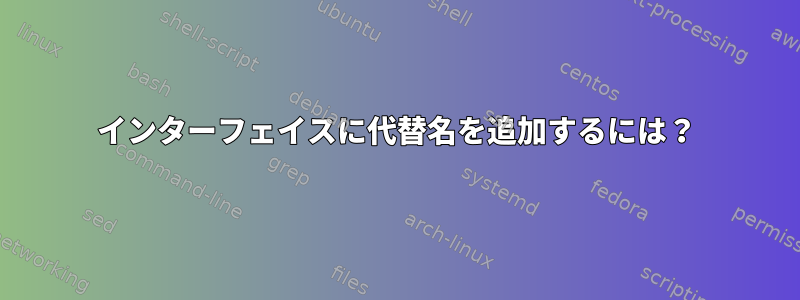 インターフェイスに代替名を追加するには？