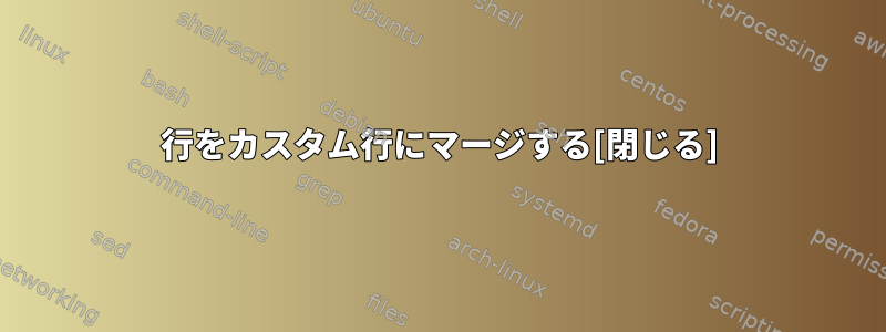 行をカスタム行にマージする[閉じる]