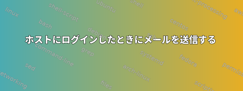 ホストにログインしたときにメールを送信する