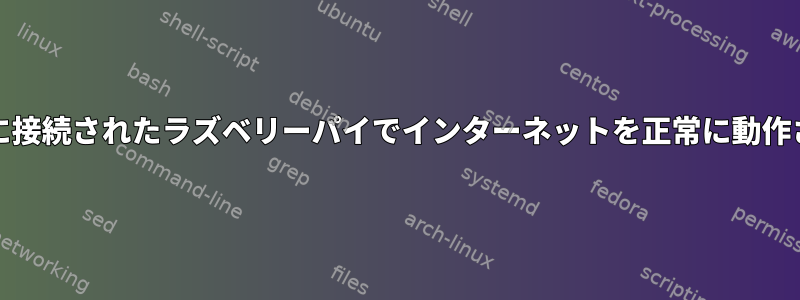 イーサネットケーブルを介してPCに接続されたラズベリーパイでインターネットを正常に動作させるにはどうすればよいですか？