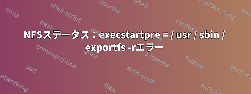 NFSステータス：execstartpre = / usr / sbin / exportfs -rエラー