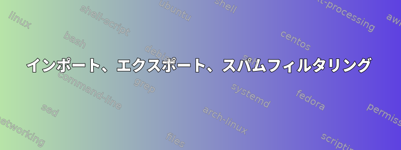 インポート、エクスポート、スパムフィルタリング