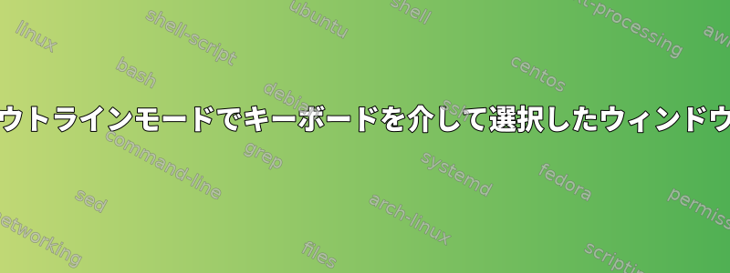 gnome-shellアウトラインモードでキーボードを介して選択したウィンドウを閉じるには？