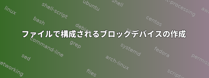 ファイルで構成されるブロックデバイスの作成