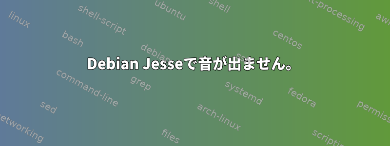 Debian Jesseで音が出ません。