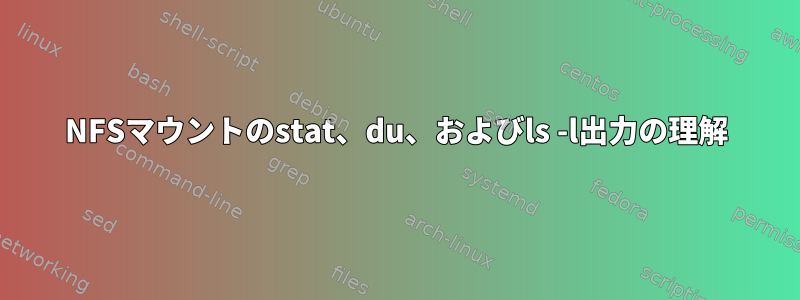 NFSマウントのstat、du、およびls -l出力の理解