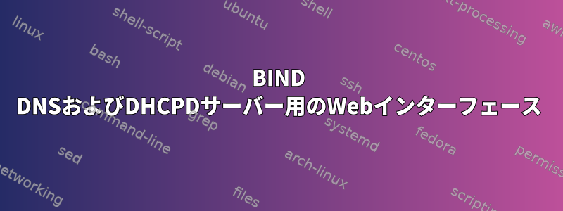 BIND DNSおよびDHCPDサーバー用のWebインターフェース