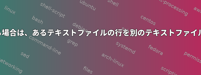 特定のパターンが含まれている場合は、あるテキストファイルの行を別のテキストファイルにコピーしたいと思います。