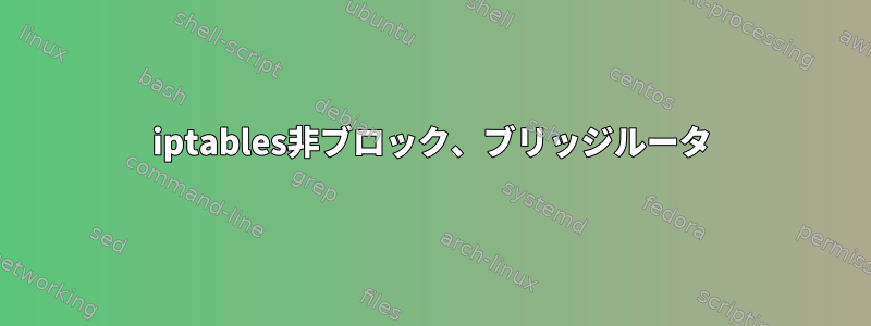 iptables非ブロック、ブリッジルータ