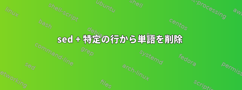 sed + 特定の行から単語を削除