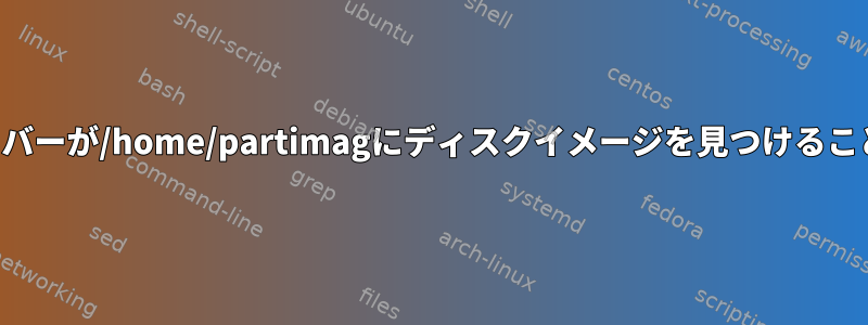 Clonezilla：サーバーが/home/partimagにディスクイメージを見つけることができません。