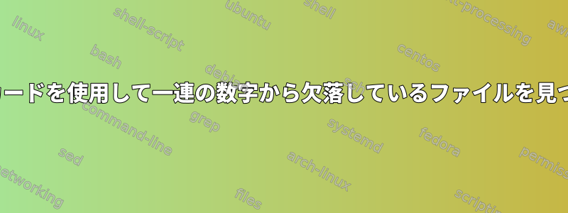 lsでワイルドカードを使用して一連の数字から欠落しているファイルを見つける方法は？