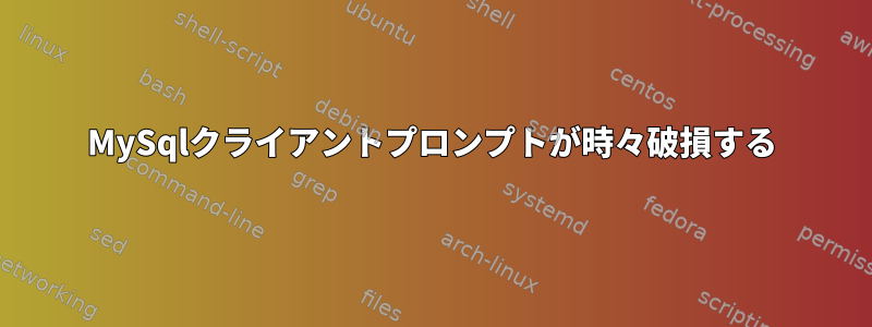 MySqlクライアントプロンプトが時々破損する