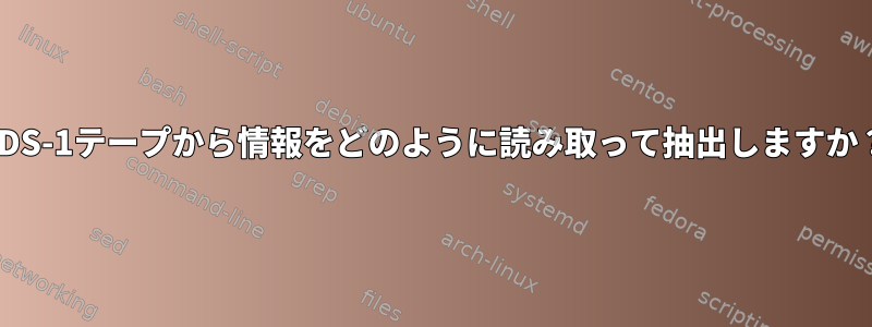 DDS-1テープから情報をどのように読み取って抽出しますか？