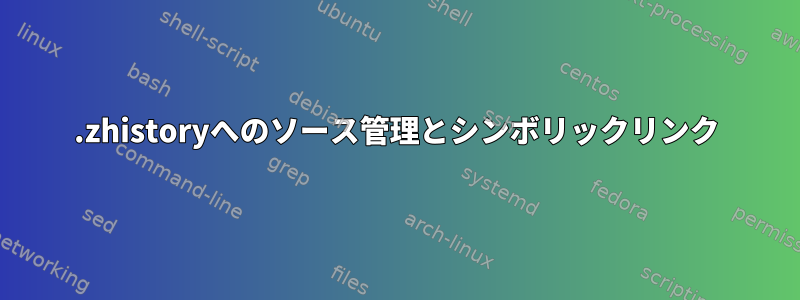 .zhistoryへのソース管理とシンボリックリンク